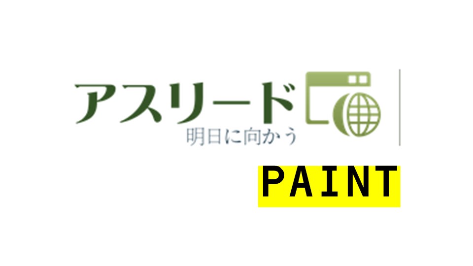 アスリードpaint｜玉名市の外壁・屋根塗装専門業者
